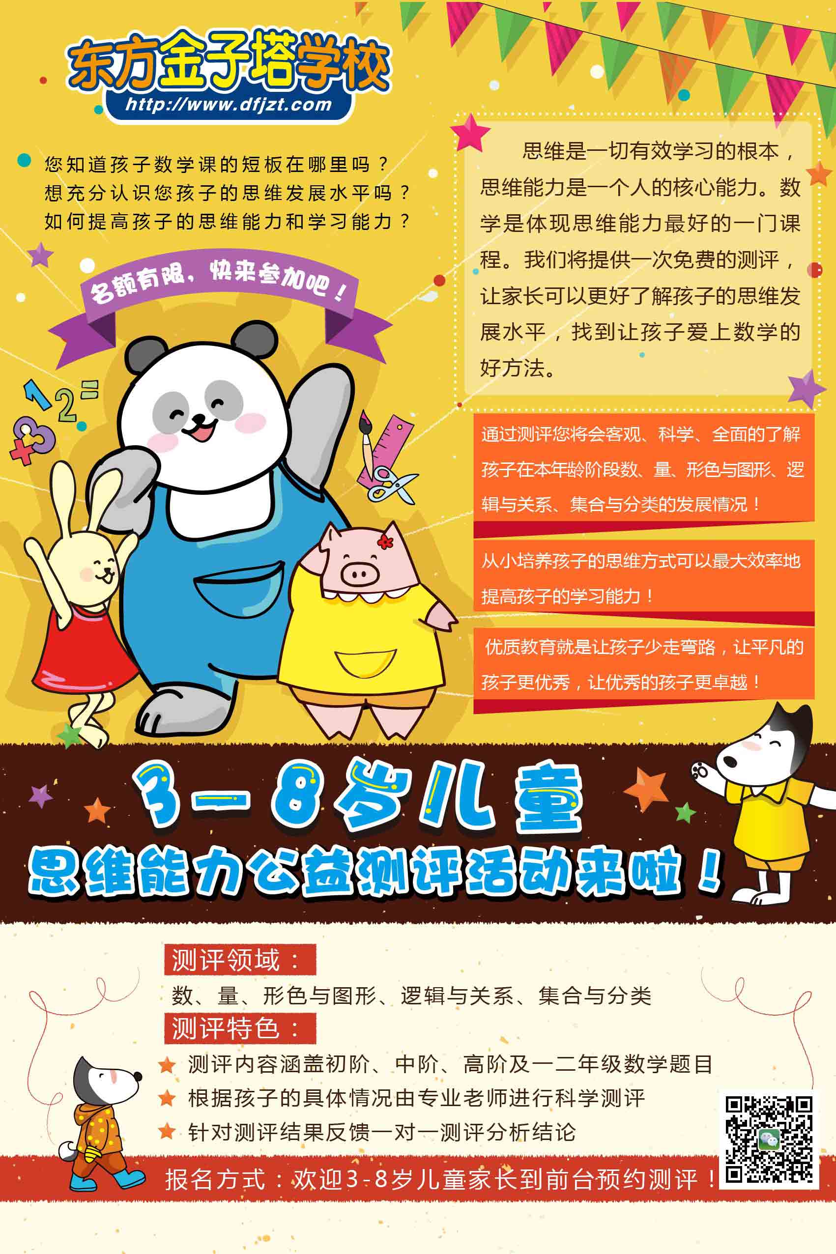 3—8岁儿童思维能力公益测评活动开始啦！