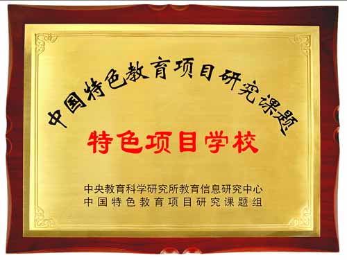 中国特色教育项目研究科题--特色项目学校.jpg