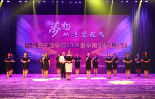 东方金子塔：千名学前班萌娃献“艺”毕业季