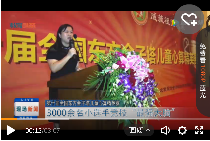 教育头条报道： 第十届全国东方金子塔儿童心算精英赛 ——3000余名小选手竞技“最强大脑”