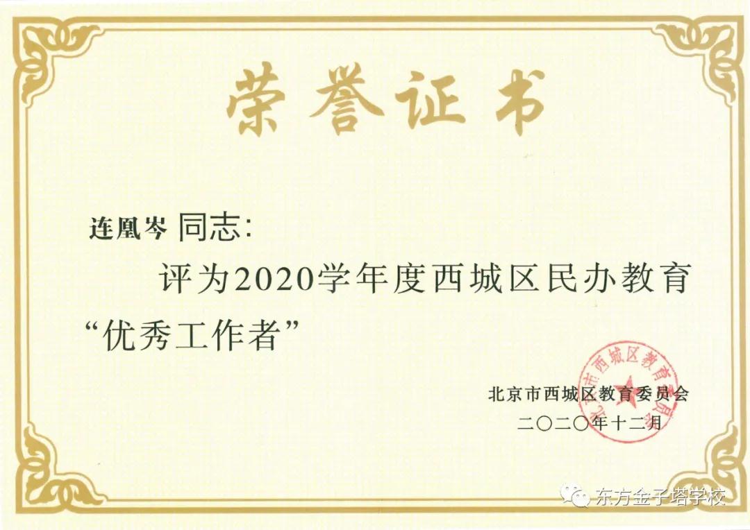 【再获殊荣】热烈祝贺连凰岑校长荣获西城区民办教育“优秀工作者”、孟佳老师荣获西城区民办教育“优秀教师”荣誉称号！