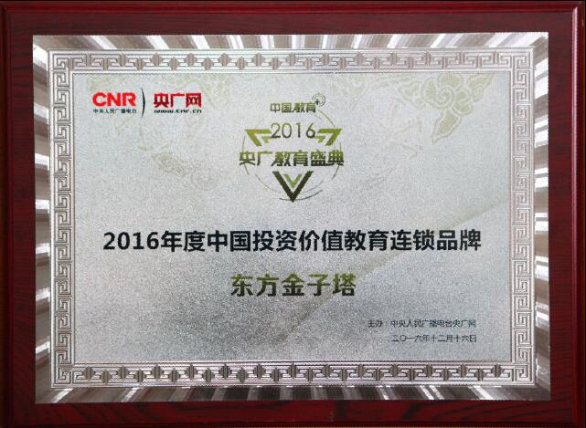 2016年度中国投资价值教育连锁品牌.jpg