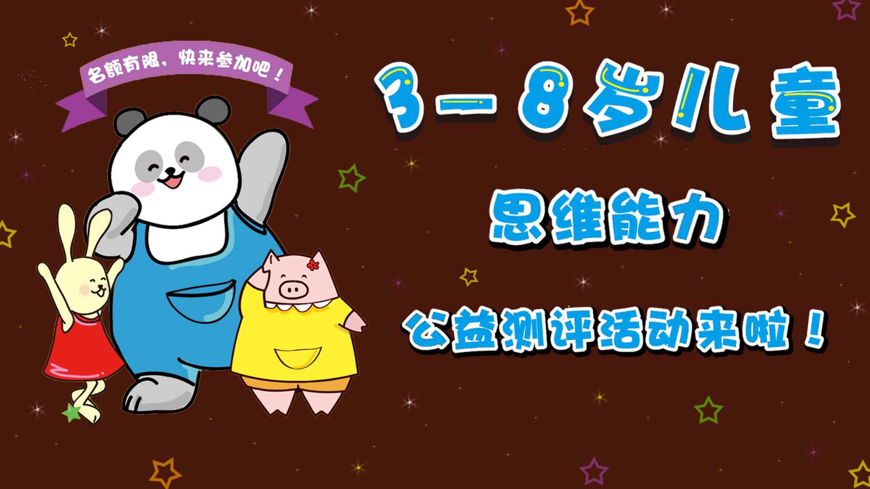 3—8岁儿童思维能力公益测评活动开始啦！