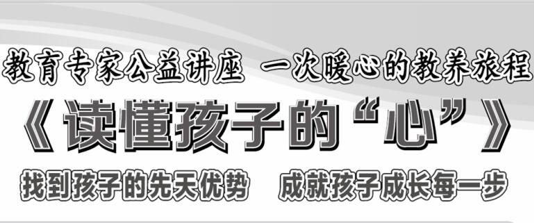 《读懂孩子的“心”》教育专家公益讲座3月23日开讲