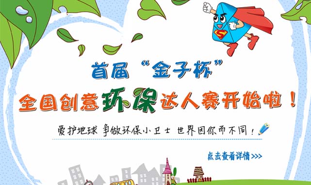 首届“金子杯”全国创意环保达人赛开始啦！
