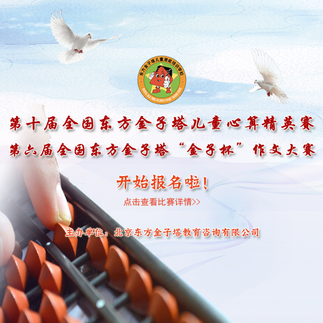 第十届全国东方金子儿童心算精英赛 第六届全国东方金子塔“金子杯”作文大赛 开始报名啦！