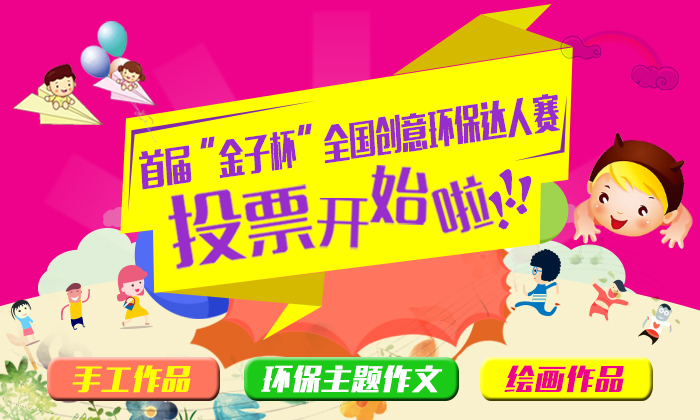 首届“金子杯”全国创意环保达人赛投票正式开启！