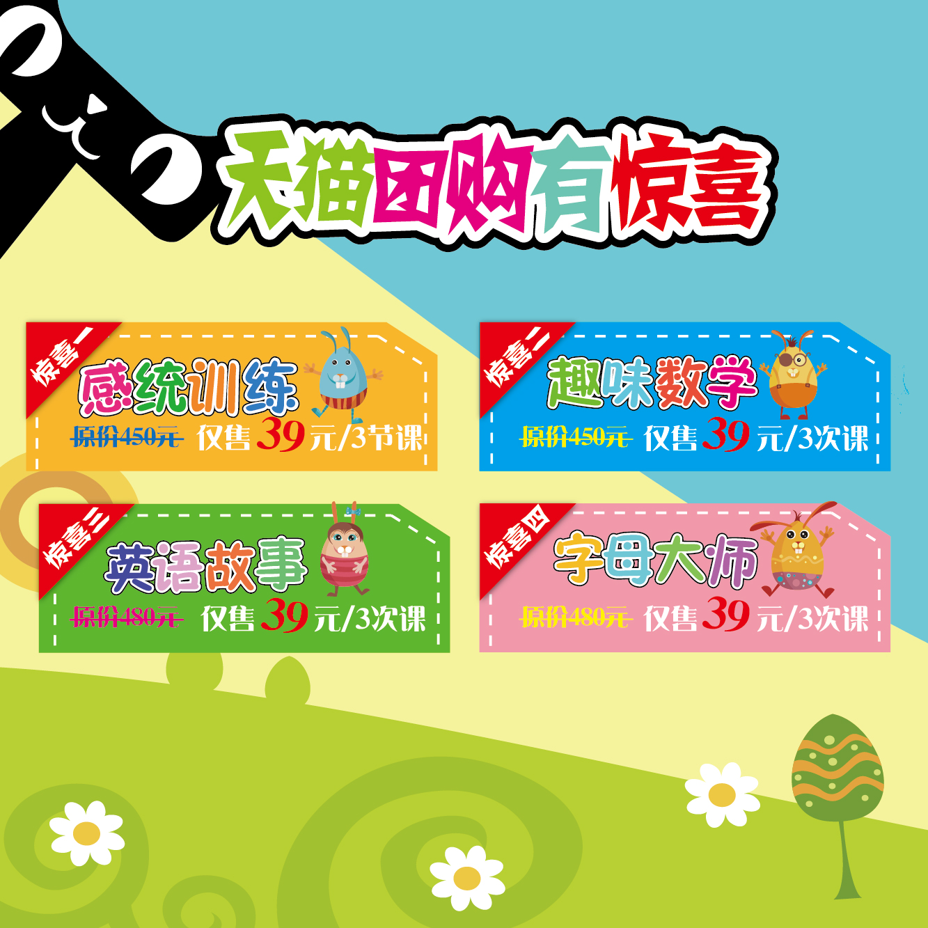 天猫团购惊喜多