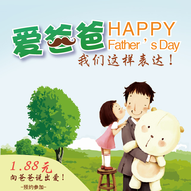 爱爸爸HAPPY Father'er Day我们这样表达