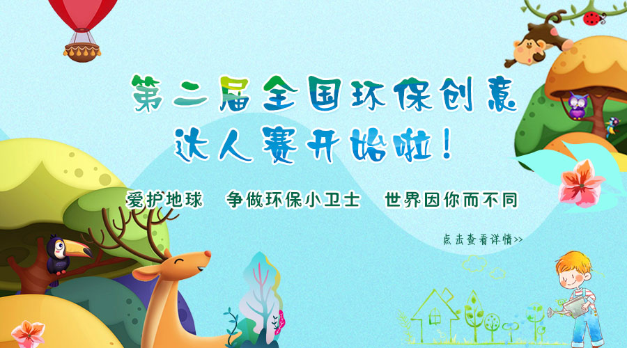 第二届全国环保创意达人赛开始啦!