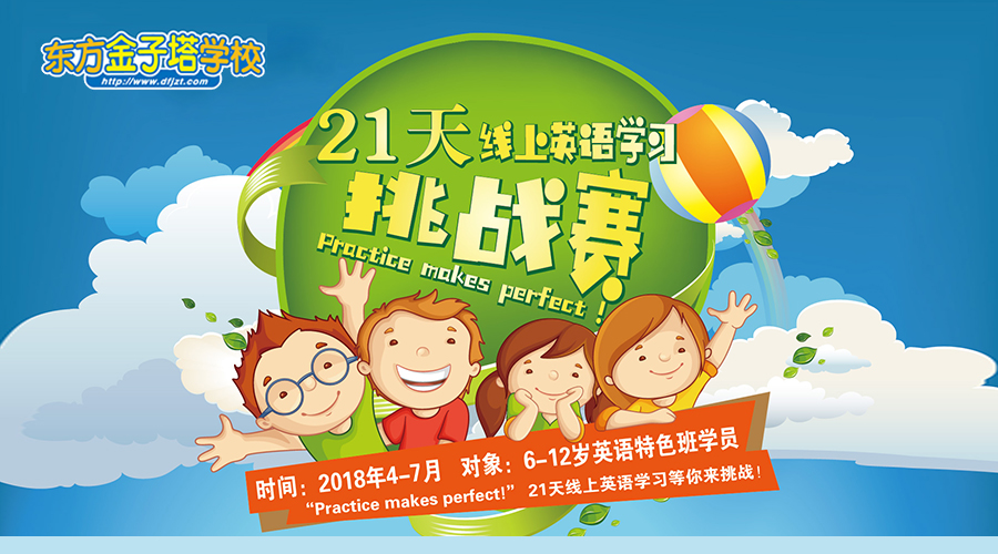 21天线上英语学习挑战赛,Practice makes perfect!