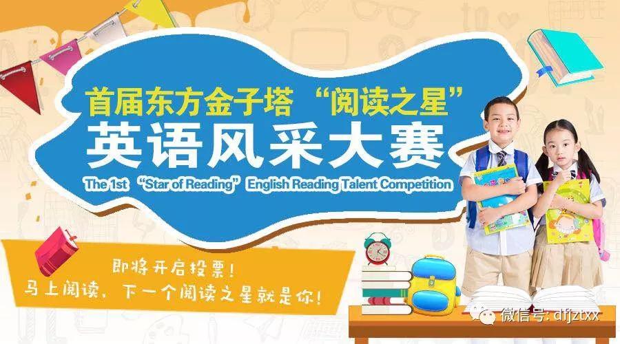 首届东方金子塔 “阅读之星”英语阅读风采大赛期待您的助力!