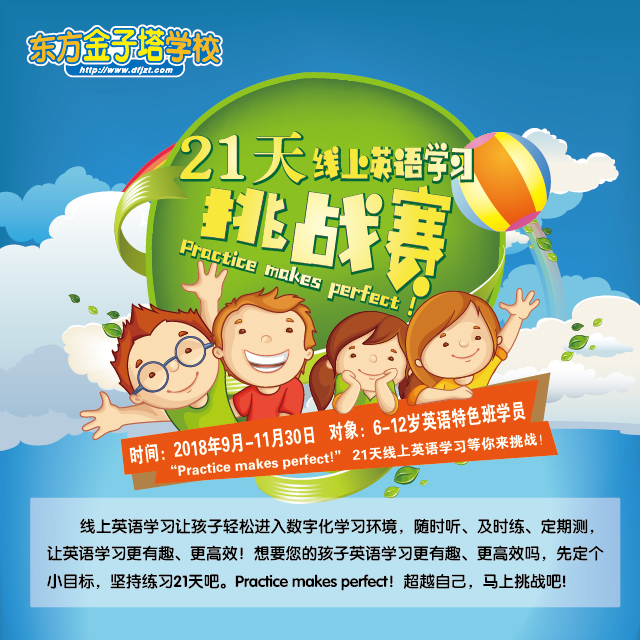 第二届东方金子塔线上英语学习挑战赛即将开启,Practice makes perfect!等你来挑战!