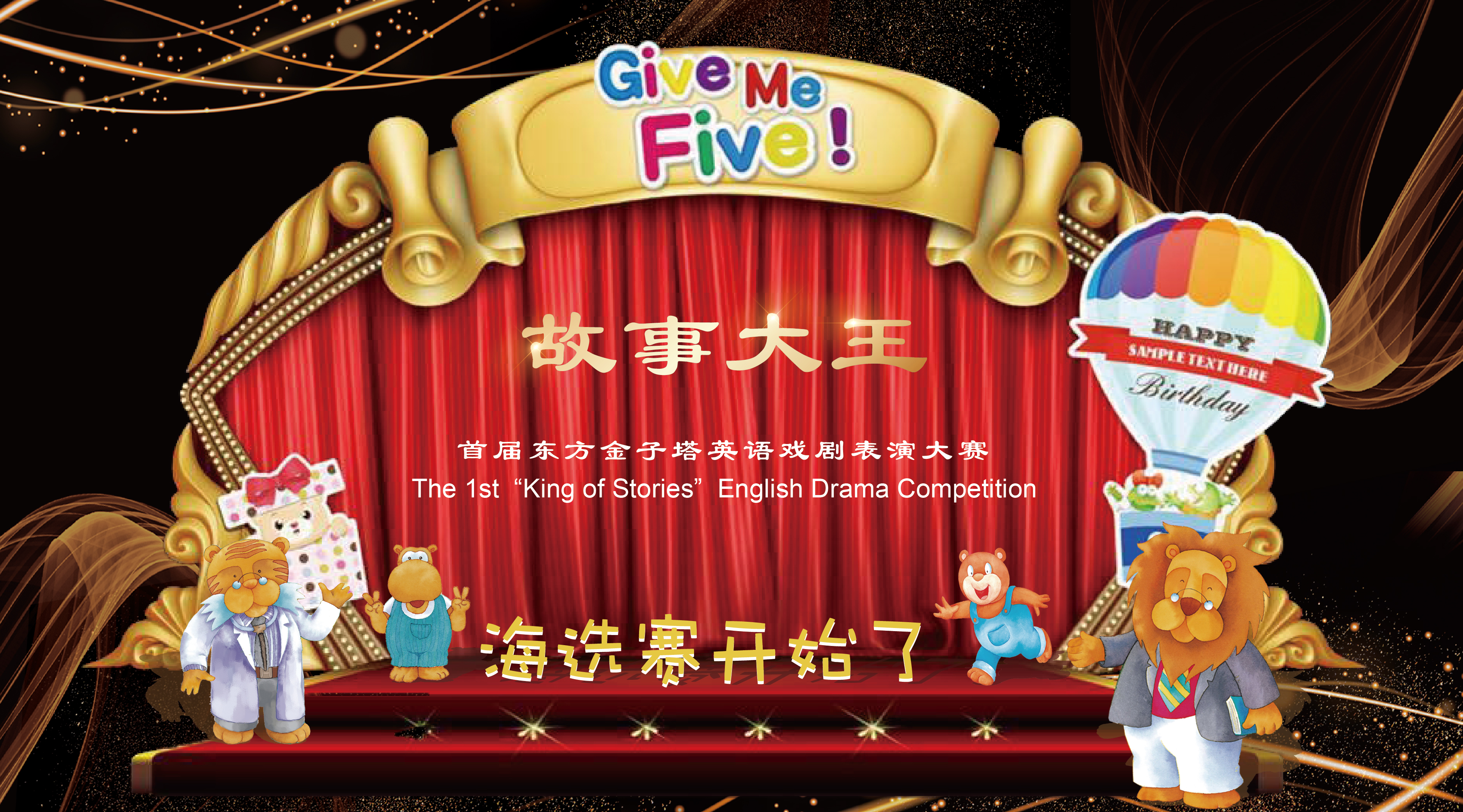 首届东方金子塔 “故事大王”英语戏剧表演大赛分校海选赛开始啦!生活化的英文表达,戏剧化的英文表演,下一个故事大王就是你!