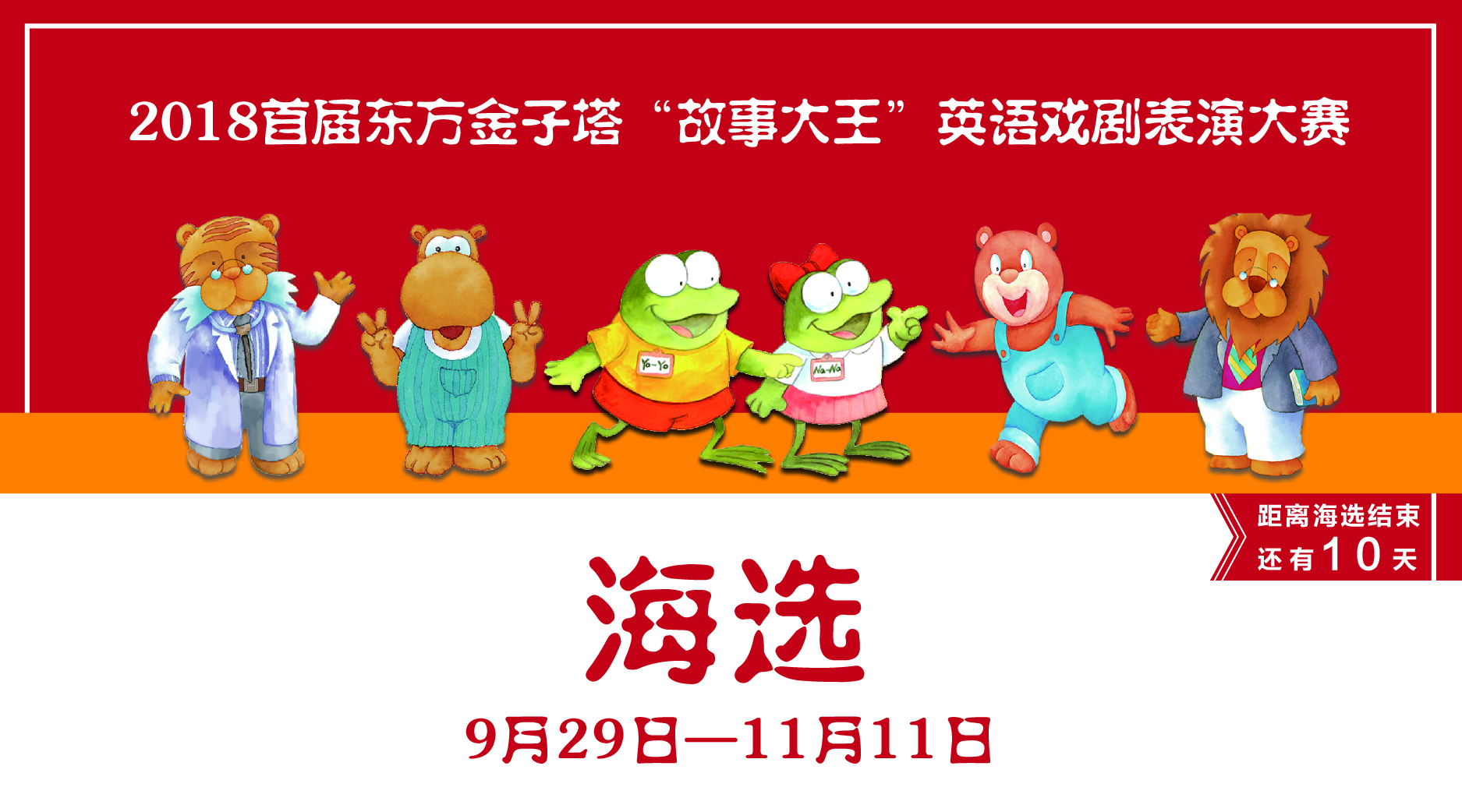 首届东方金子塔 “故事大王”英语戏剧表演网络投票赛，倒计时10天，精彩表演抢先看！