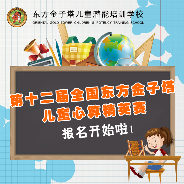 第十二届全国东方金子塔儿童心算精英赛报名开始啦！带你了解精英赛！
