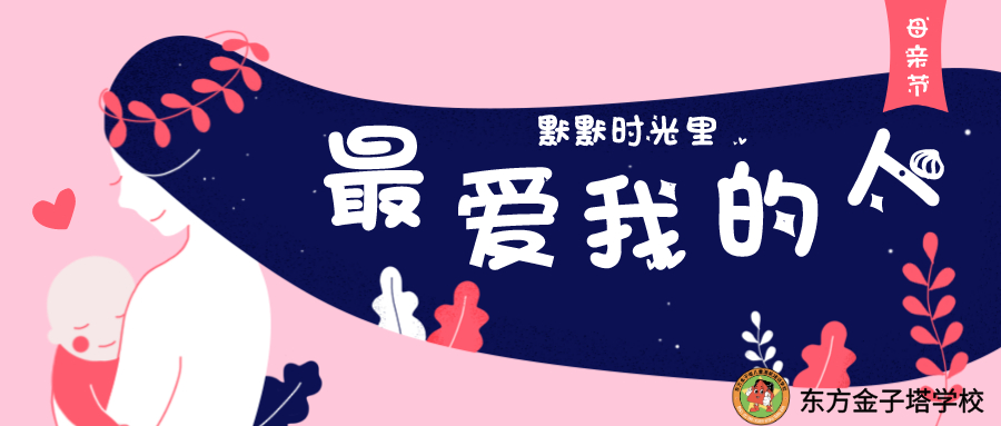 感恩母亲节！金子萌宝以实际行动向妈妈表达爱！