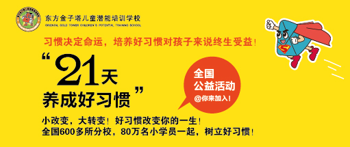 “21天养成好习惯”全国公益活动