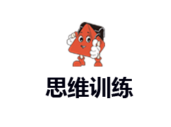 思维训练课程介绍：赋能未来，从培养核心思维开始