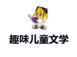 趣味儿童文学课程详细介绍