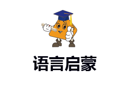 语言启蒙——专项突破，无缝衔接小学