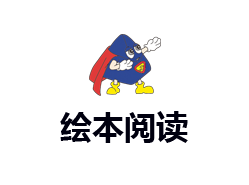绘本阅读策略课程介绍：掌握深度阅读的钥匙，赋能终身学习力