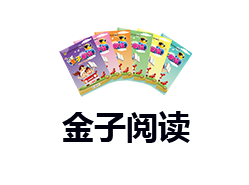 金子阅读课程介绍：系统提升小学生阅读与写作能力的金钥匙